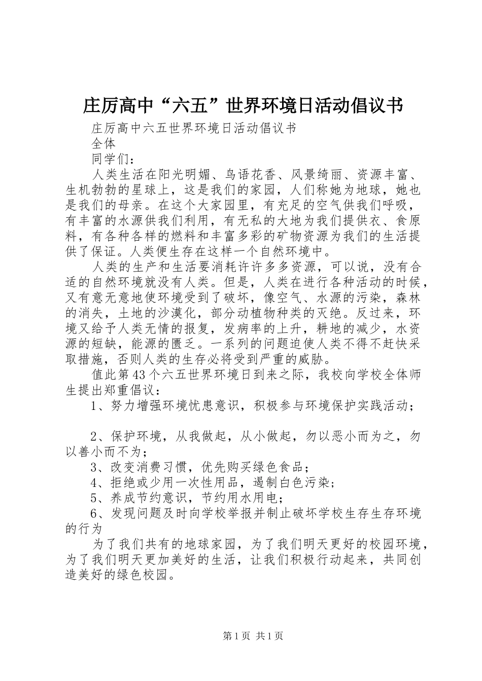 2024年庄厉高中六五世界环境日活动倡议书_第1页