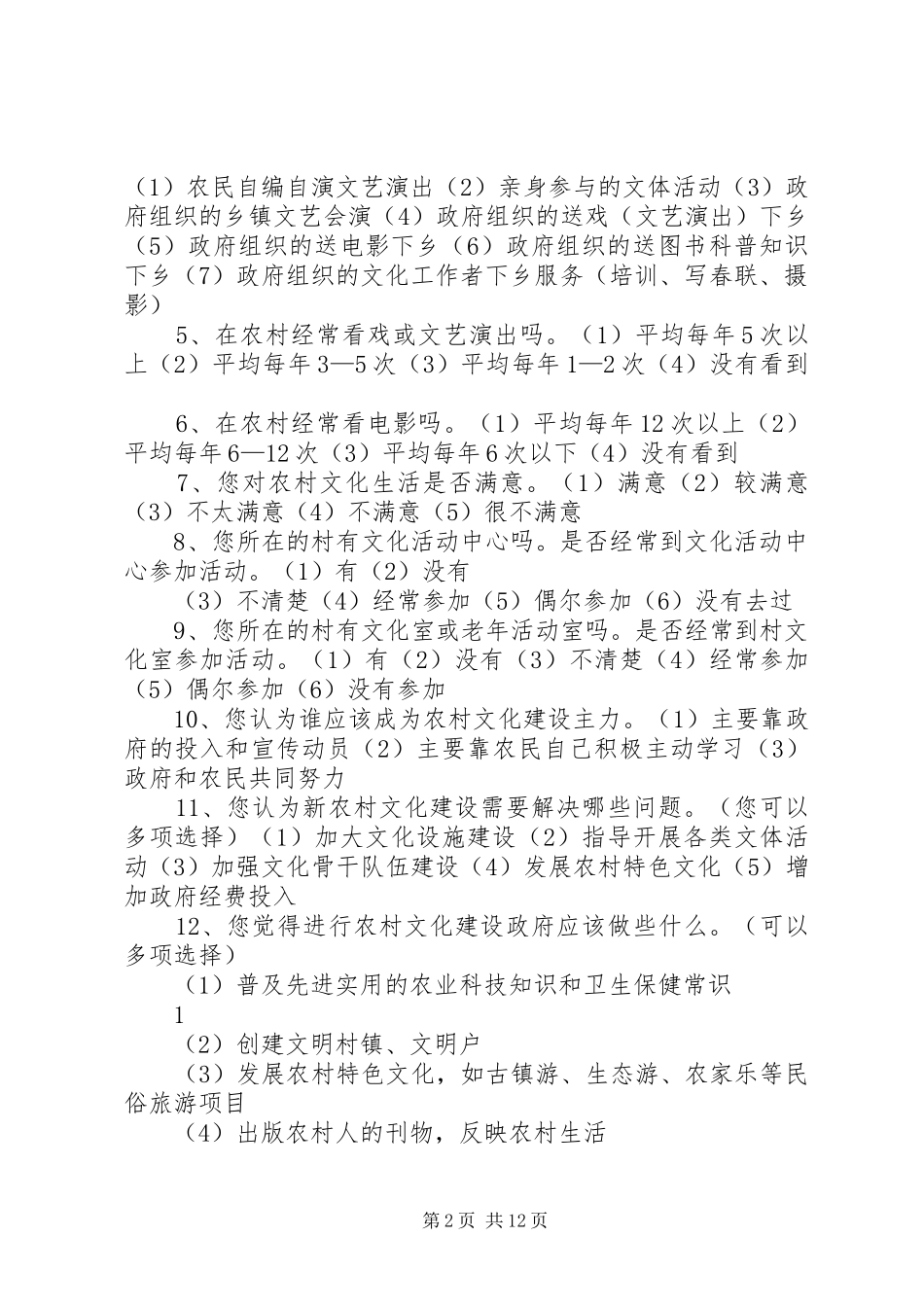 2024年农村文化建设问卷调查_第2页