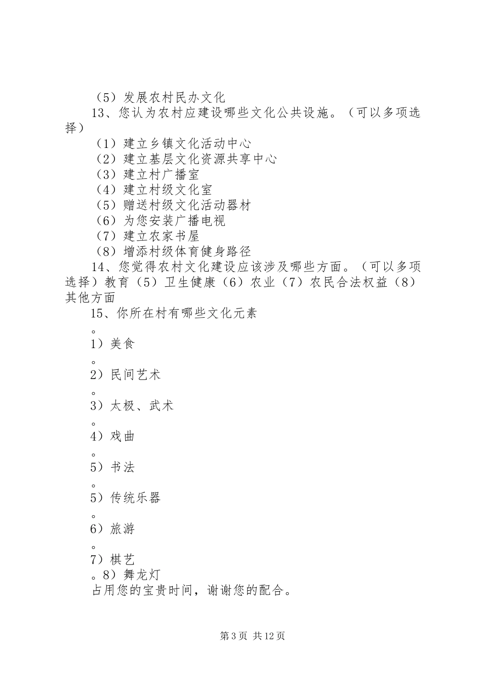 2024年农村文化建设问卷调查_第3页
