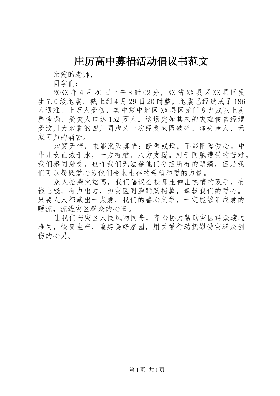 2024年庄厉高中募捐活动倡议书范文_第1页