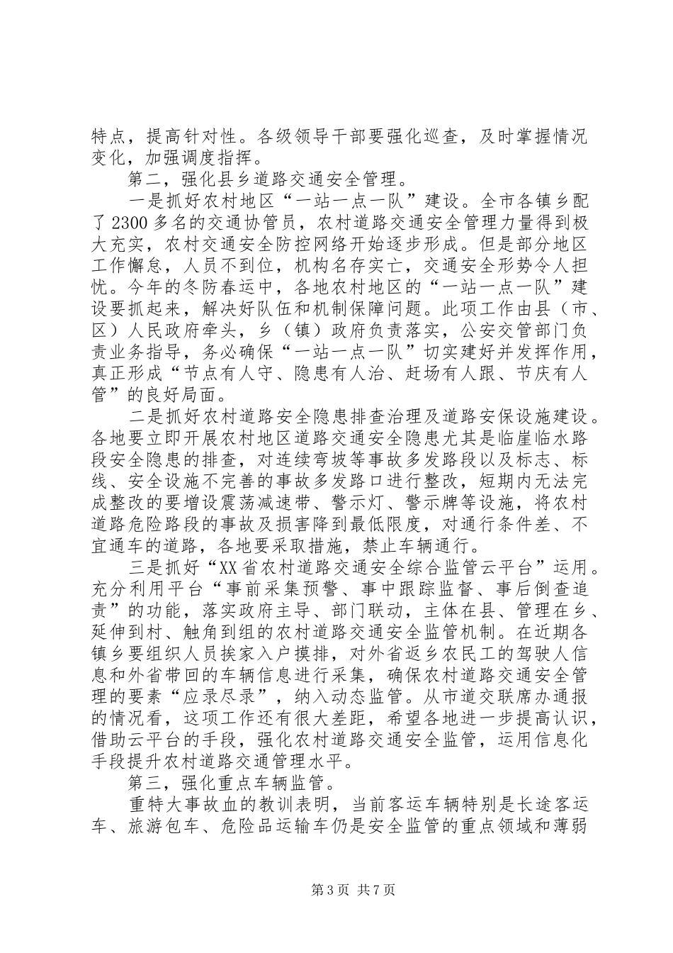2024年全市春运工作会议致辞稿_第3页