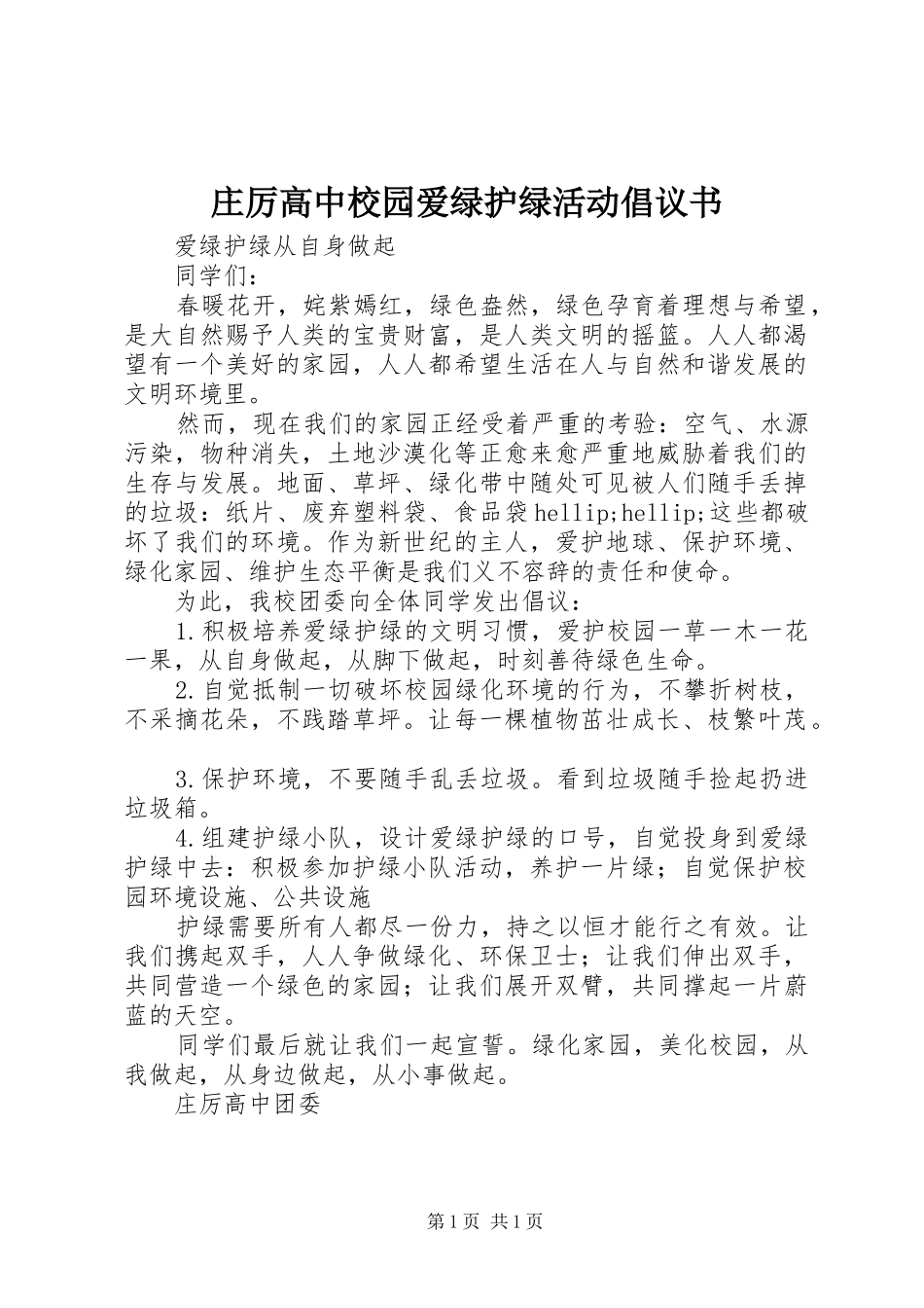 2024年庄厉高中校园爱绿护绿活动倡议书_第1页