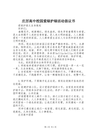 2024年庄厉高中校园爱绿护绿活动倡议书
