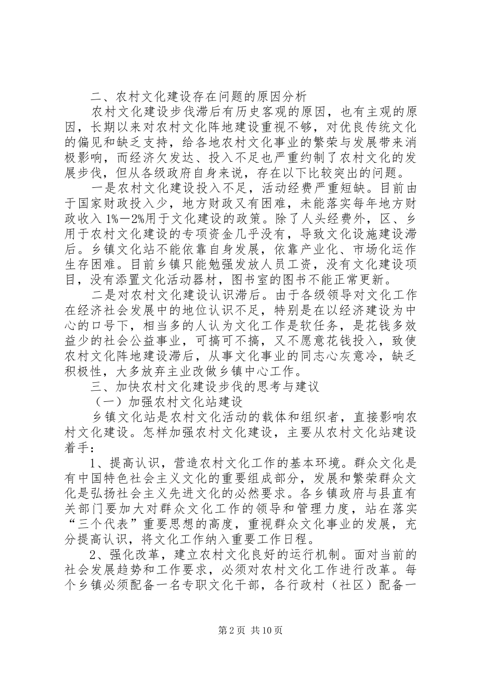 2024年农村文化建设现状与对策之我见_第2页