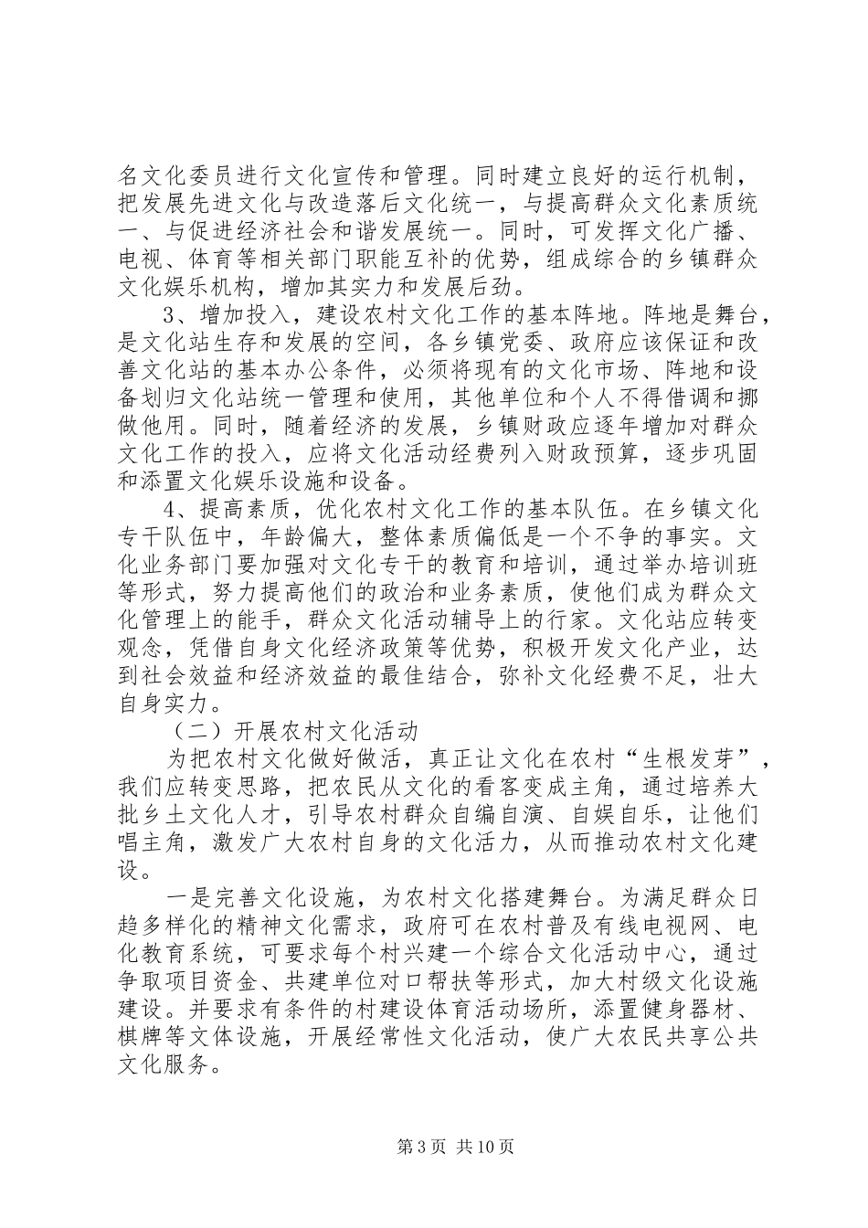 2024年农村文化建设现状与对策之我见_第3页