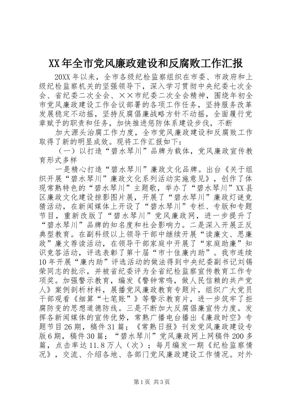 2024年全市党风廉政建设和反腐败工作汇报_第1页