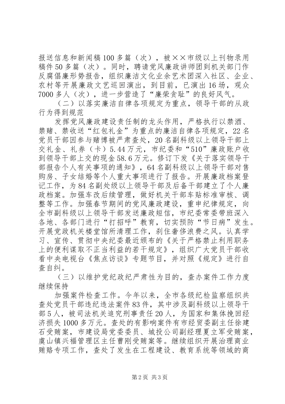 2024年全市党风廉政建设和反腐败工作汇报_第2页