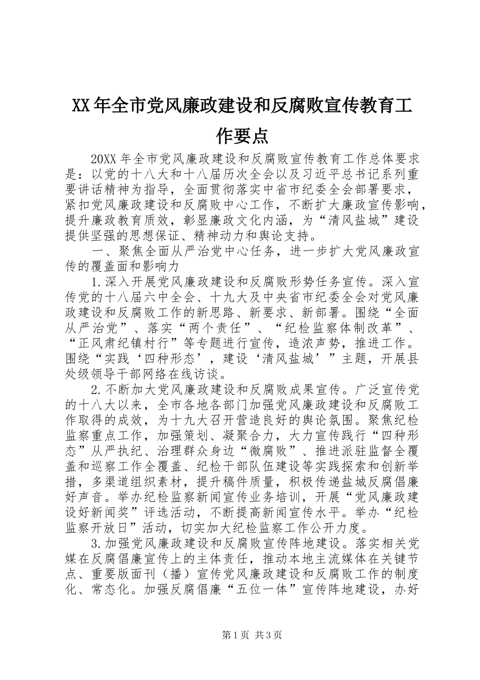 2024年全市党风廉政建设和反腐败宣传教育工作要点_第1页