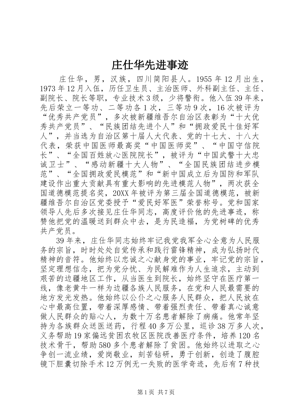 2024年庄仕华先进事迹_第1页