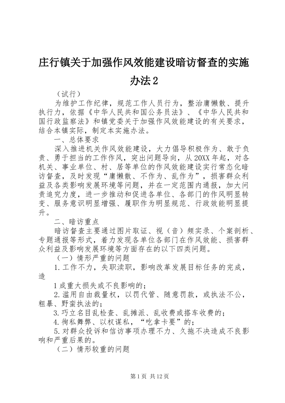 2024年庄行镇关于加强作风效能建设暗访督查的实施办法_第1页