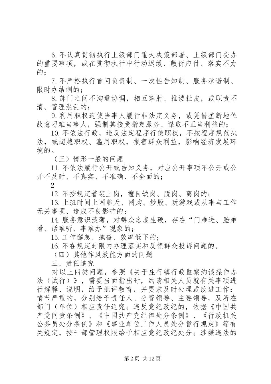 2024年庄行镇关于加强作风效能建设暗访督查的实施办法_第2页