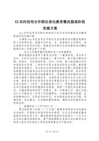 2024年农村信用合作联社保先教育整改提高阶段实施方案