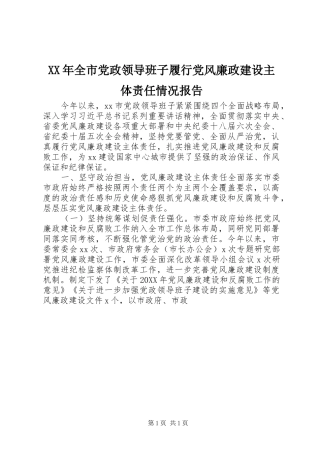 2024年全市党政领导班子履行党风廉政建设主体责任情况报告