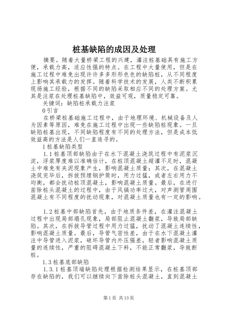 2024年桩基缺陷的成因及处理_第1页