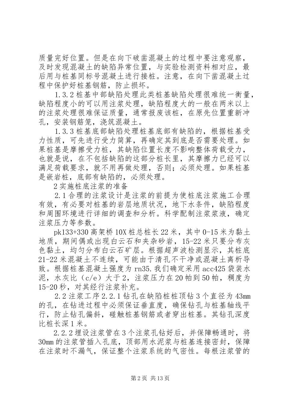 2024年桩基缺陷的成因及处理_第2页