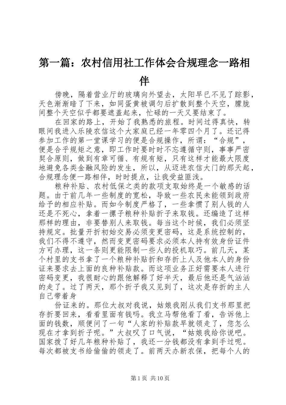 2024年农村信用社工作体会合规理念一路相伴_第1页
