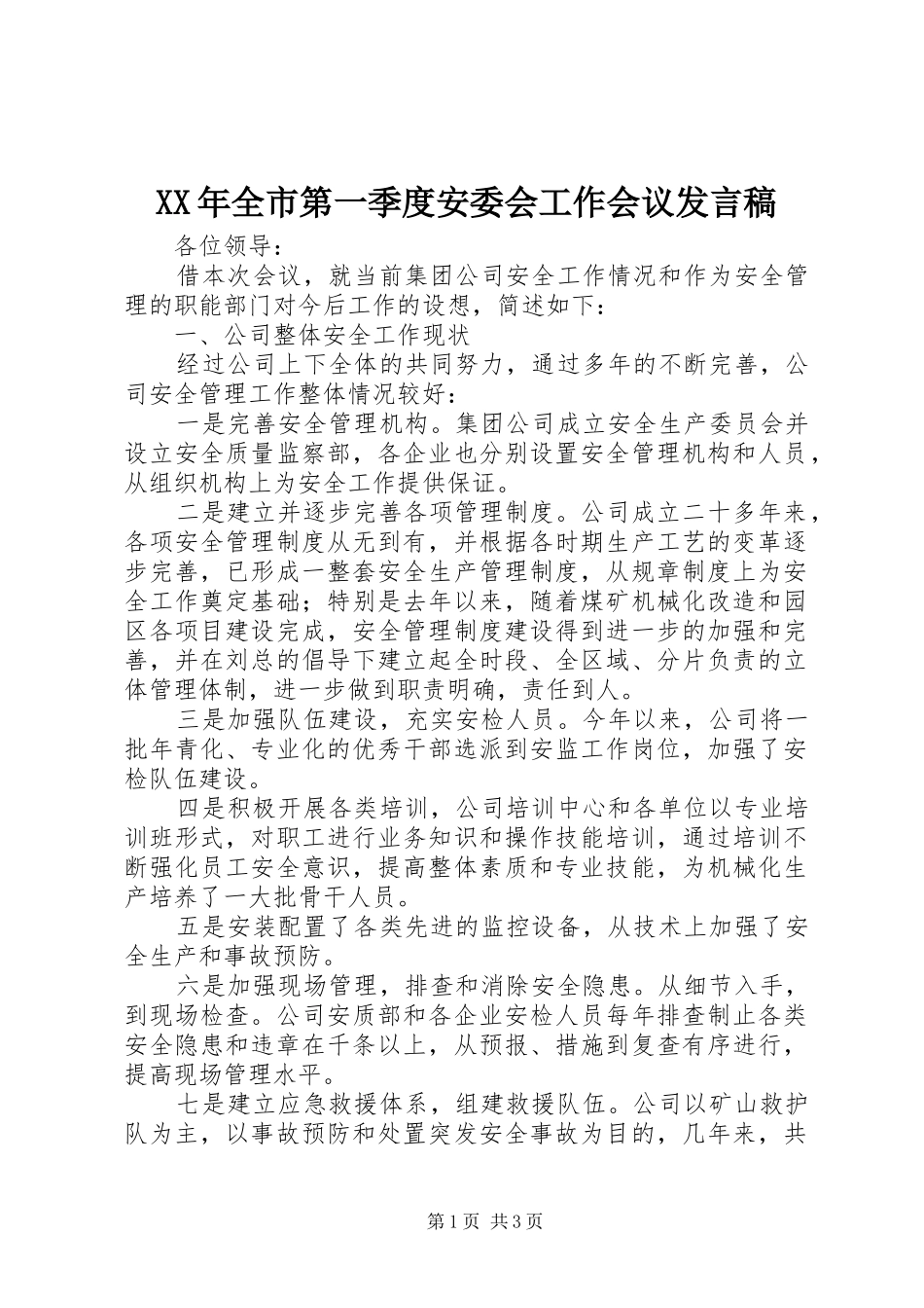 2024年全市第一季度安委会工作会议讲话稿_第1页