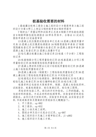 2024年桩基验收需要的材料