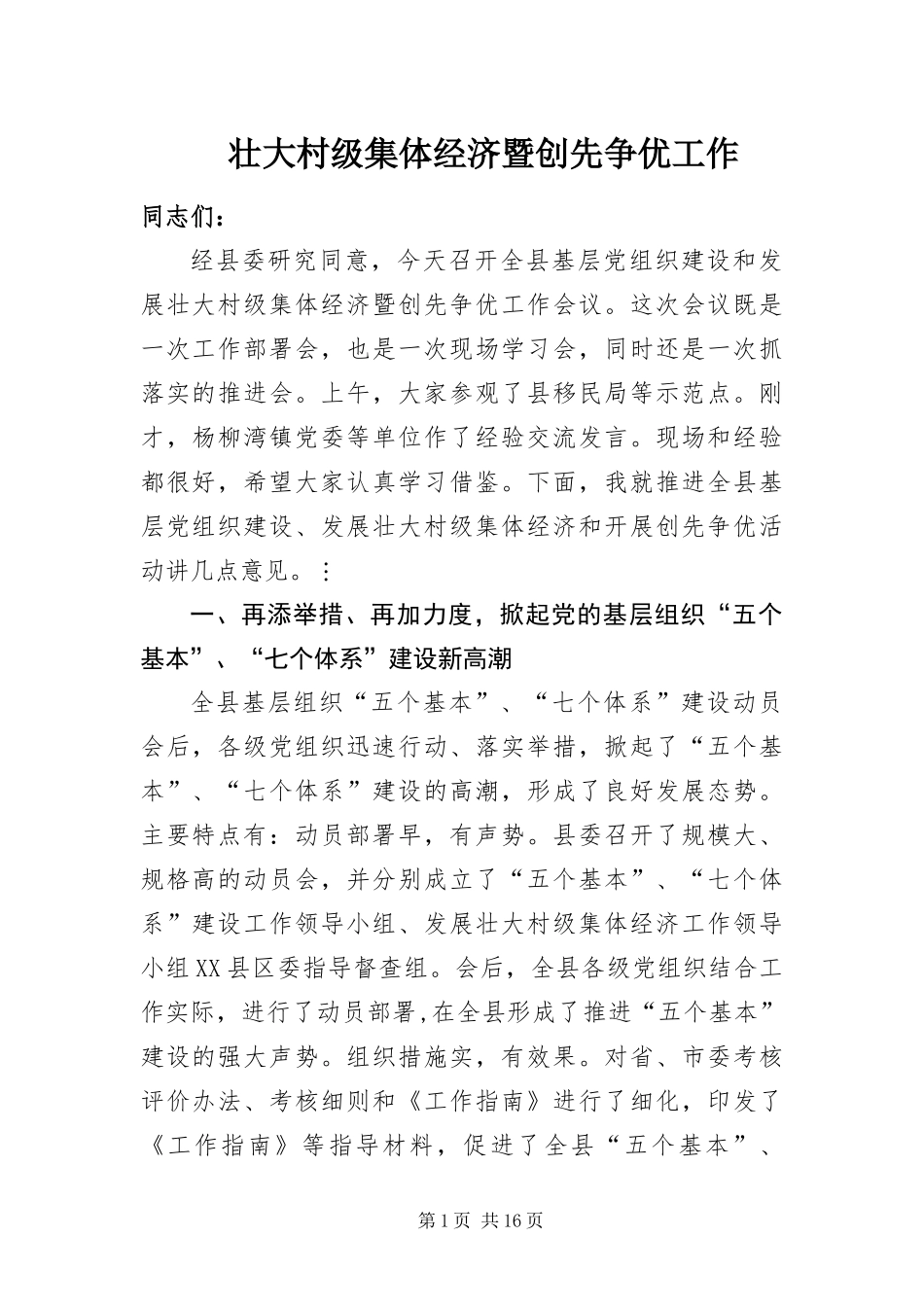 2024年壮大村级集体经济暨创先争优工作_第1页