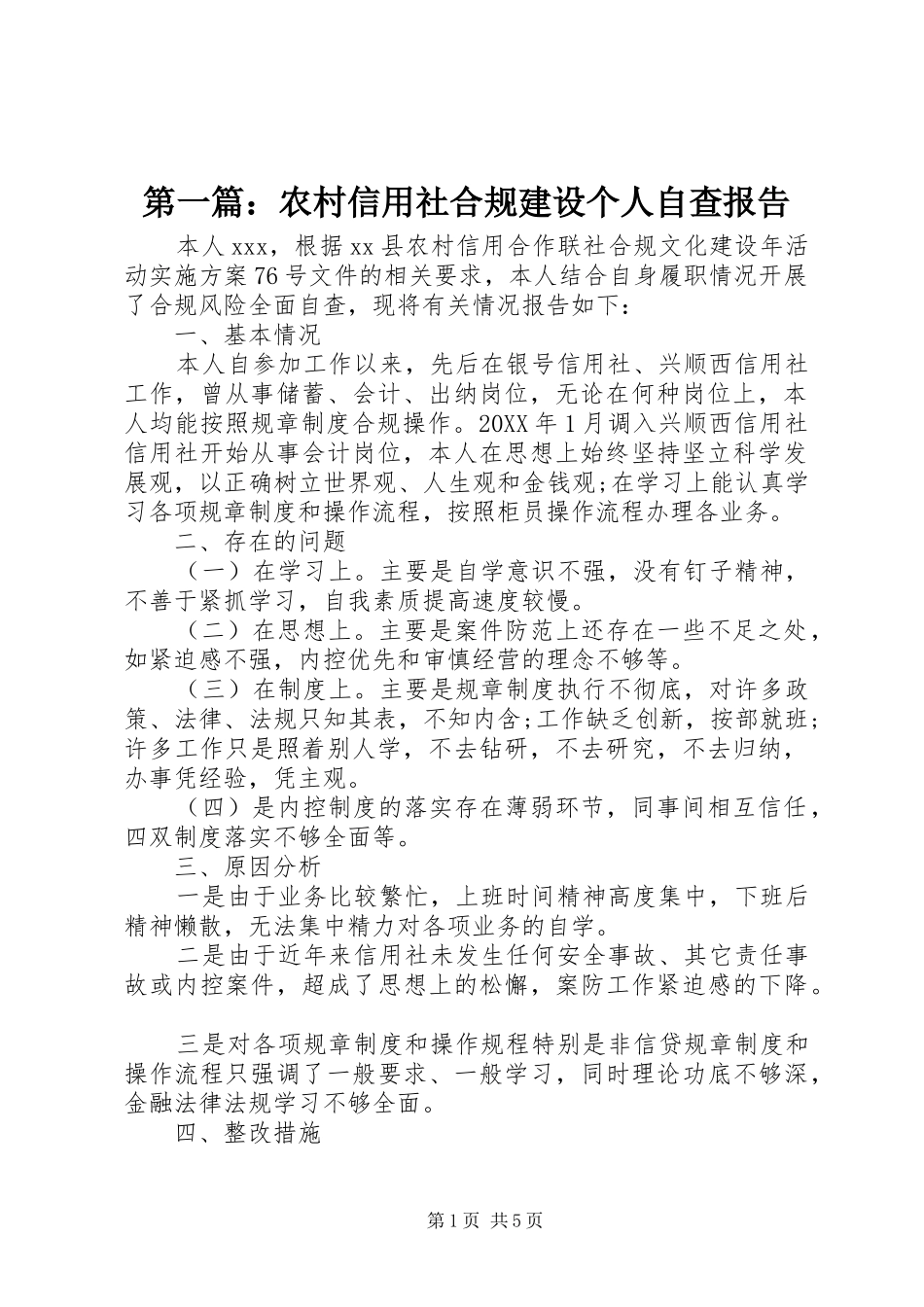 2024年农村信用社合规建设个人自查报告_第1页