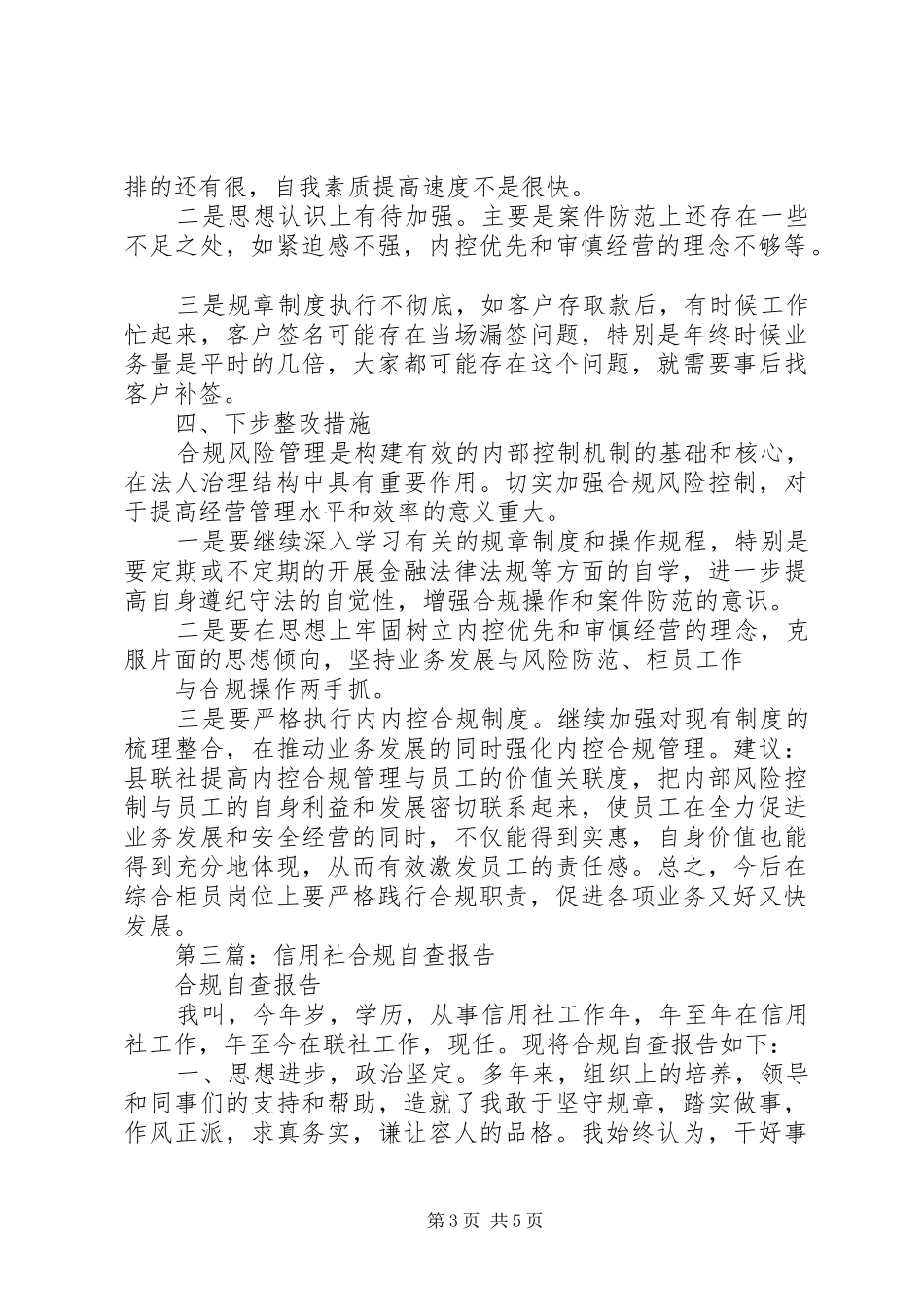 2024年农村信用社合规建设个人自查报告_第3页