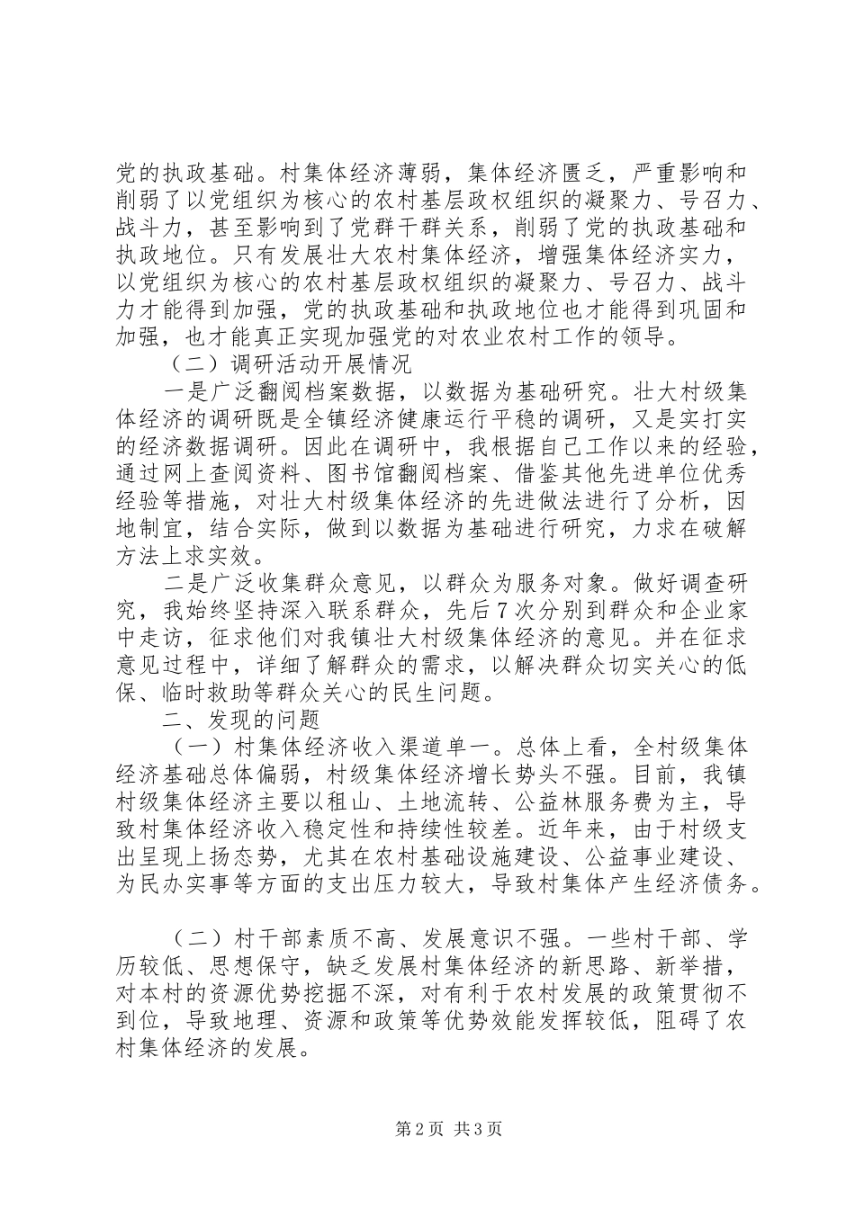 2024年壮大村集体经济调研报告_第2页