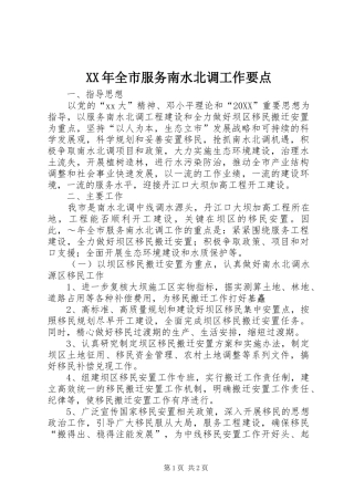 2024年全市服务南水北调工作要点