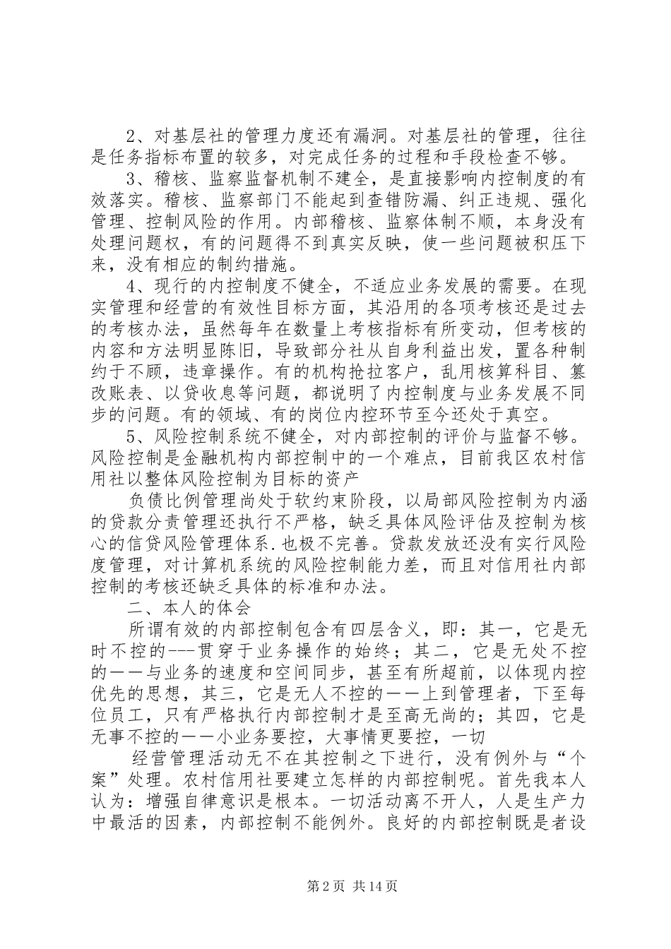 2024年农村信用社内控制度学习心得农村信用社内控制度学习心得_第2页