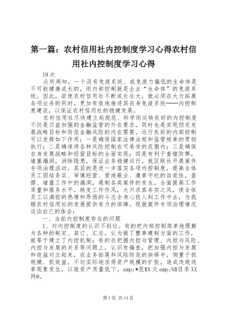 2024年农村信用社内控制度学习心得农村信用社内控制度学习心得