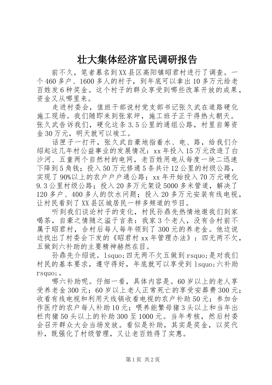 2024年壮大集体经济富民调研报告_第1页