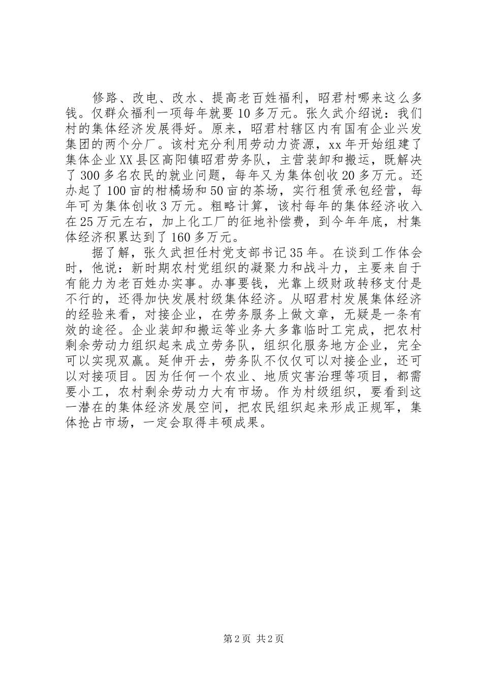 2024年壮大集体经济富民调研报告_第2页