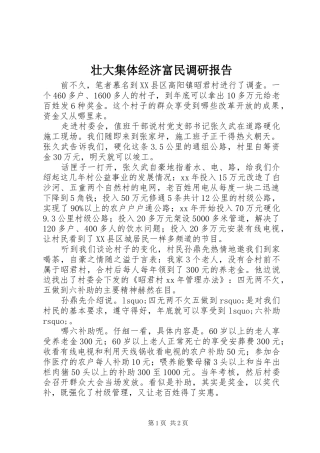 2024年壮大集体经济富民调研报告