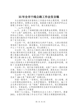 2024年全市干线公路工作会讲话稿