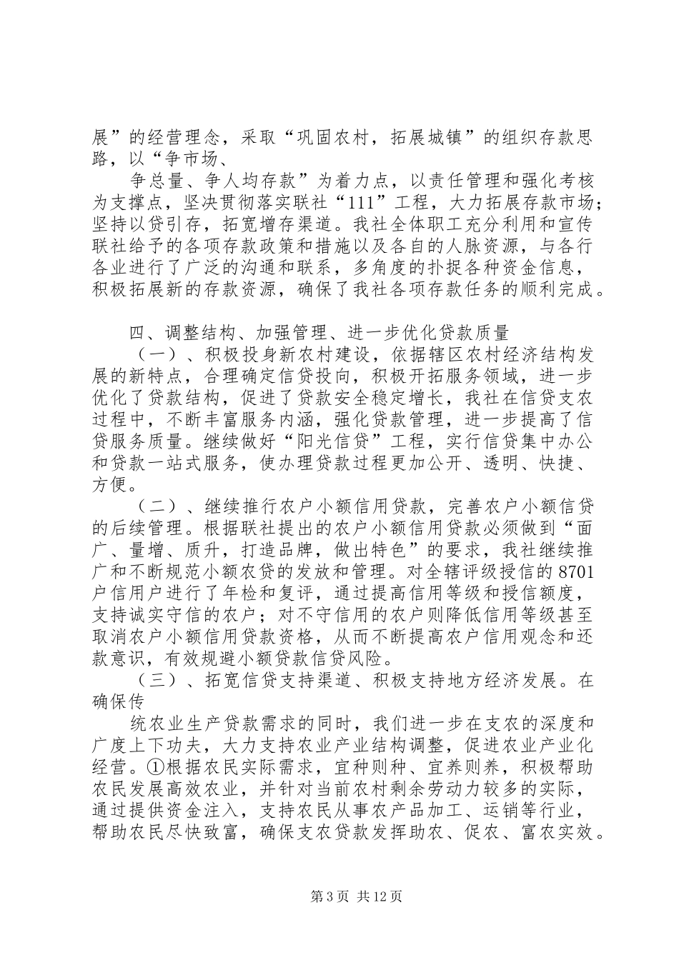 2024年农村信用社年度工作总结_第3页