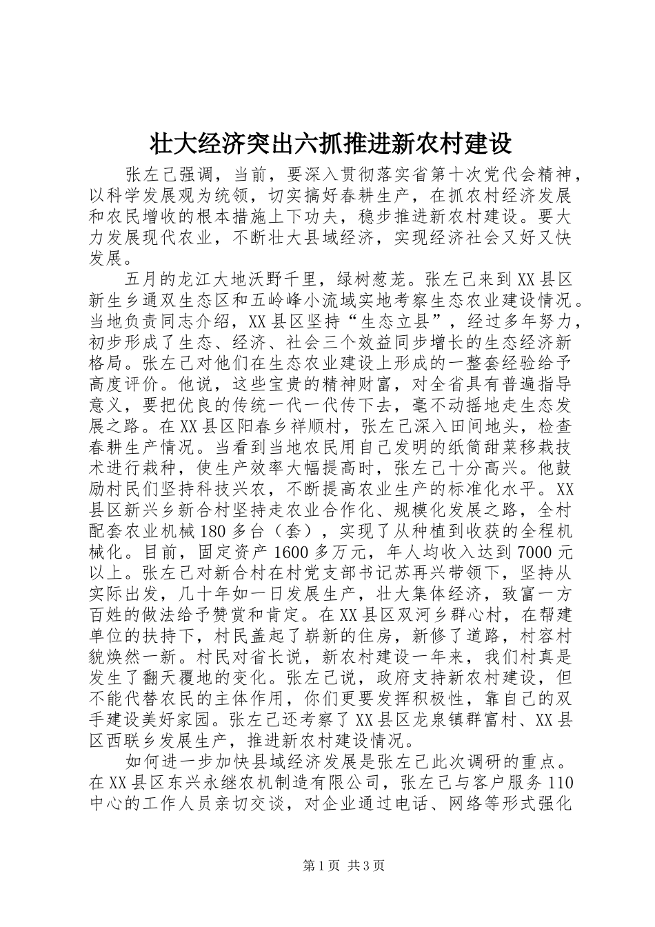 2024年壮大经济突出六抓推进新农村建设_第1页