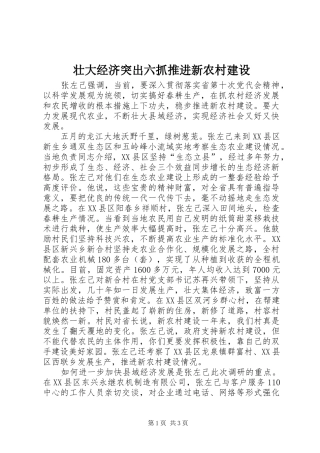 2024年壮大经济突出六抓推进新农村建设