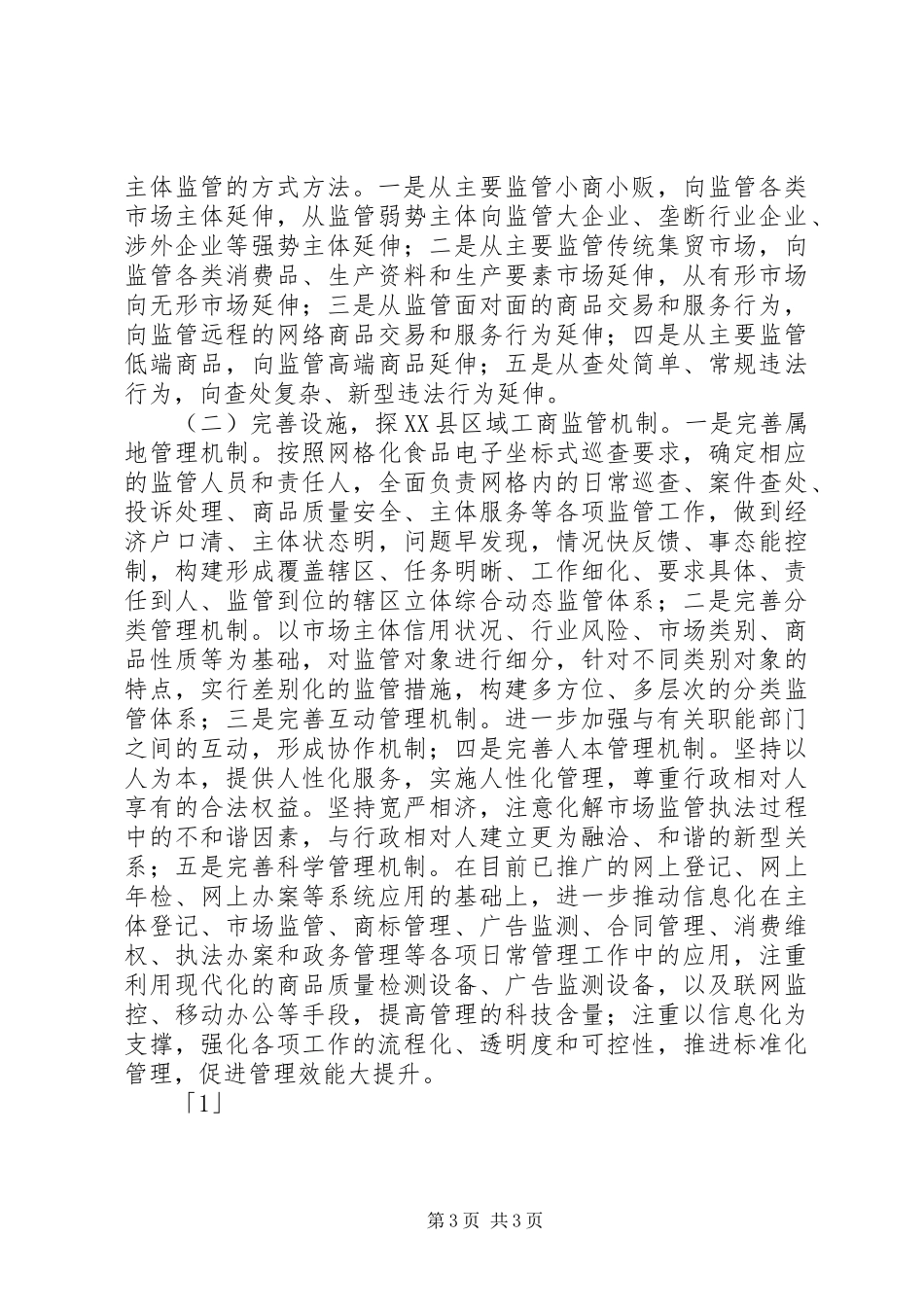 2024年全市工商行政管理工作计划范文_第3页