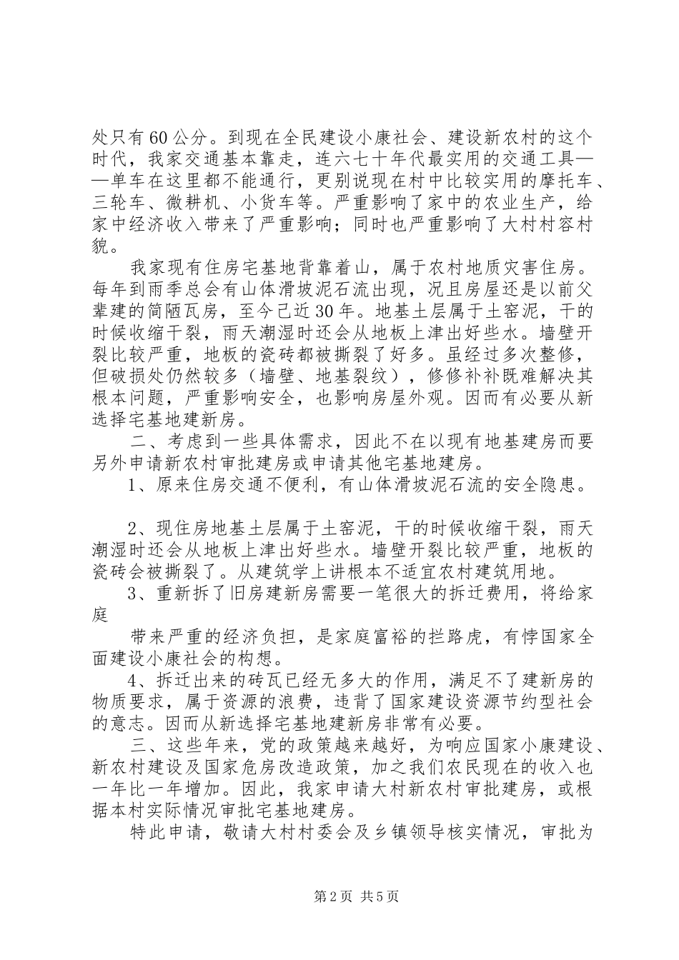 2024年农村宅基地申请书农村宅基地申请书_第2页