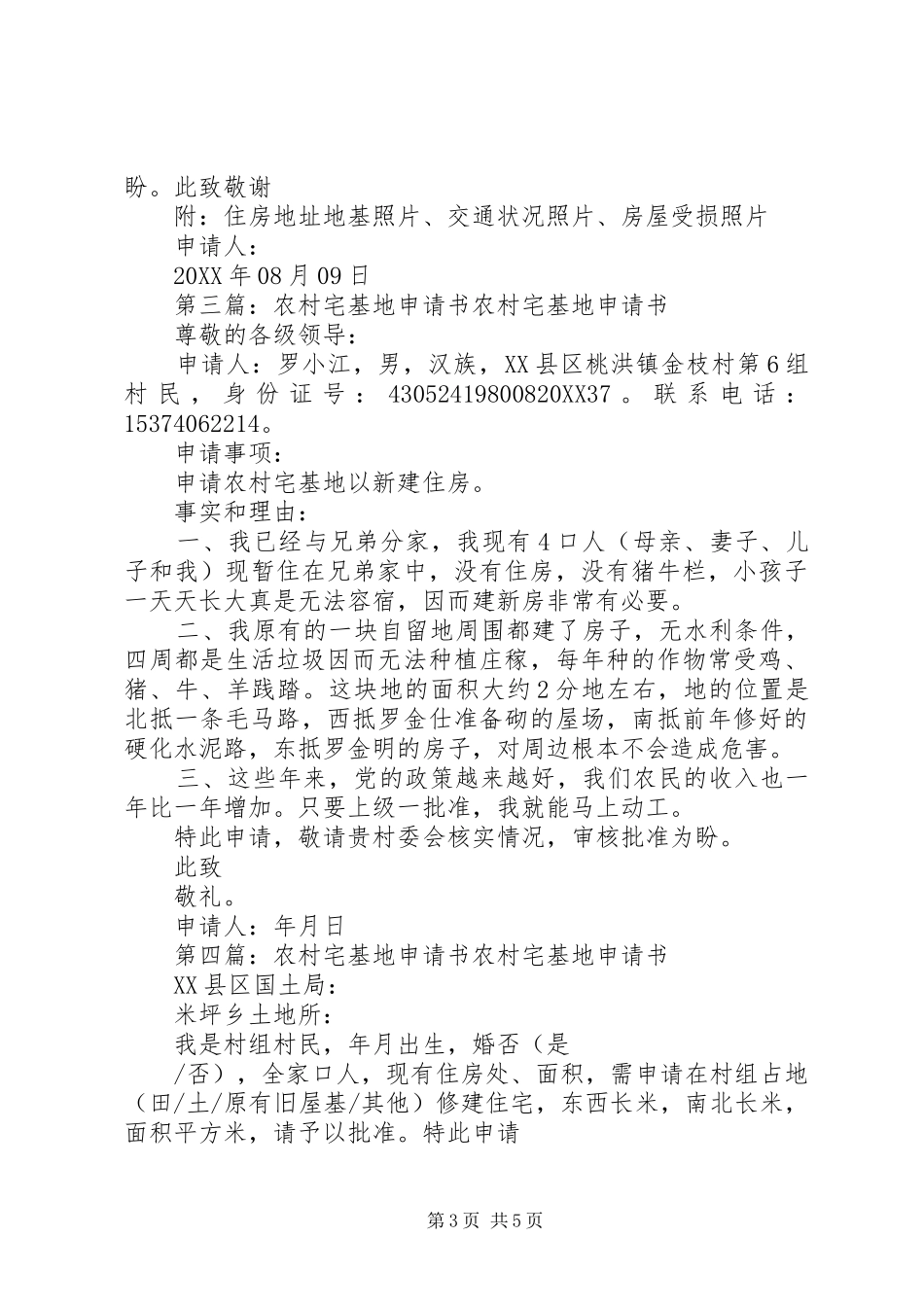 2024年农村宅基地申请书农村宅基地申请书_第3页
