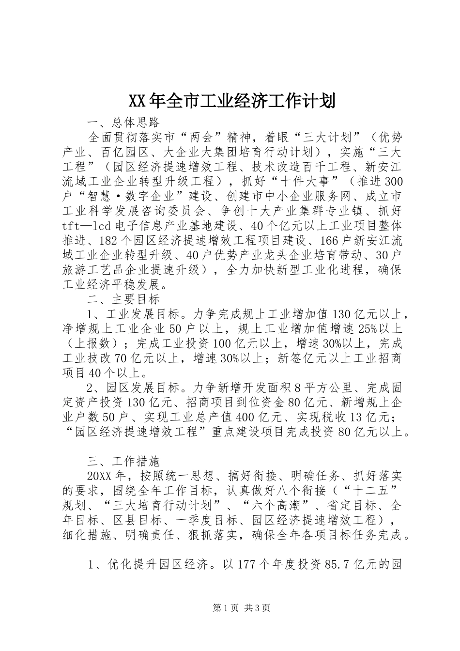 2024年全市工业经济工作计划_第1页