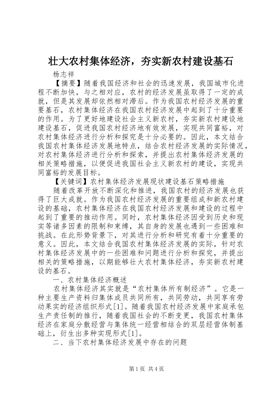 2024年壮大农村集体经济，夯实新农村建设基石_第1页