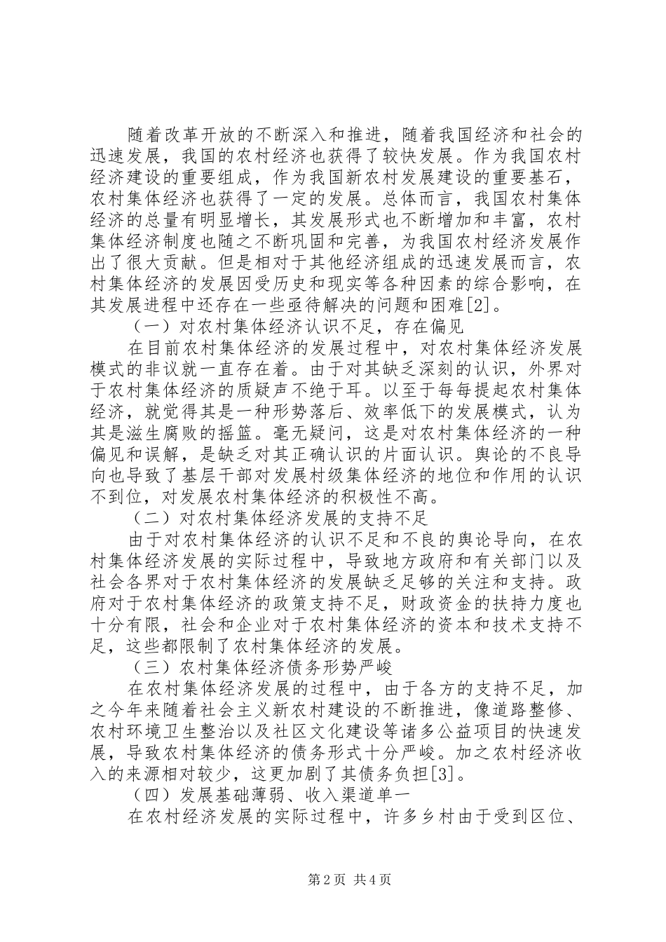 2024年壮大农村集体经济，夯实新农村建设基石_第2页