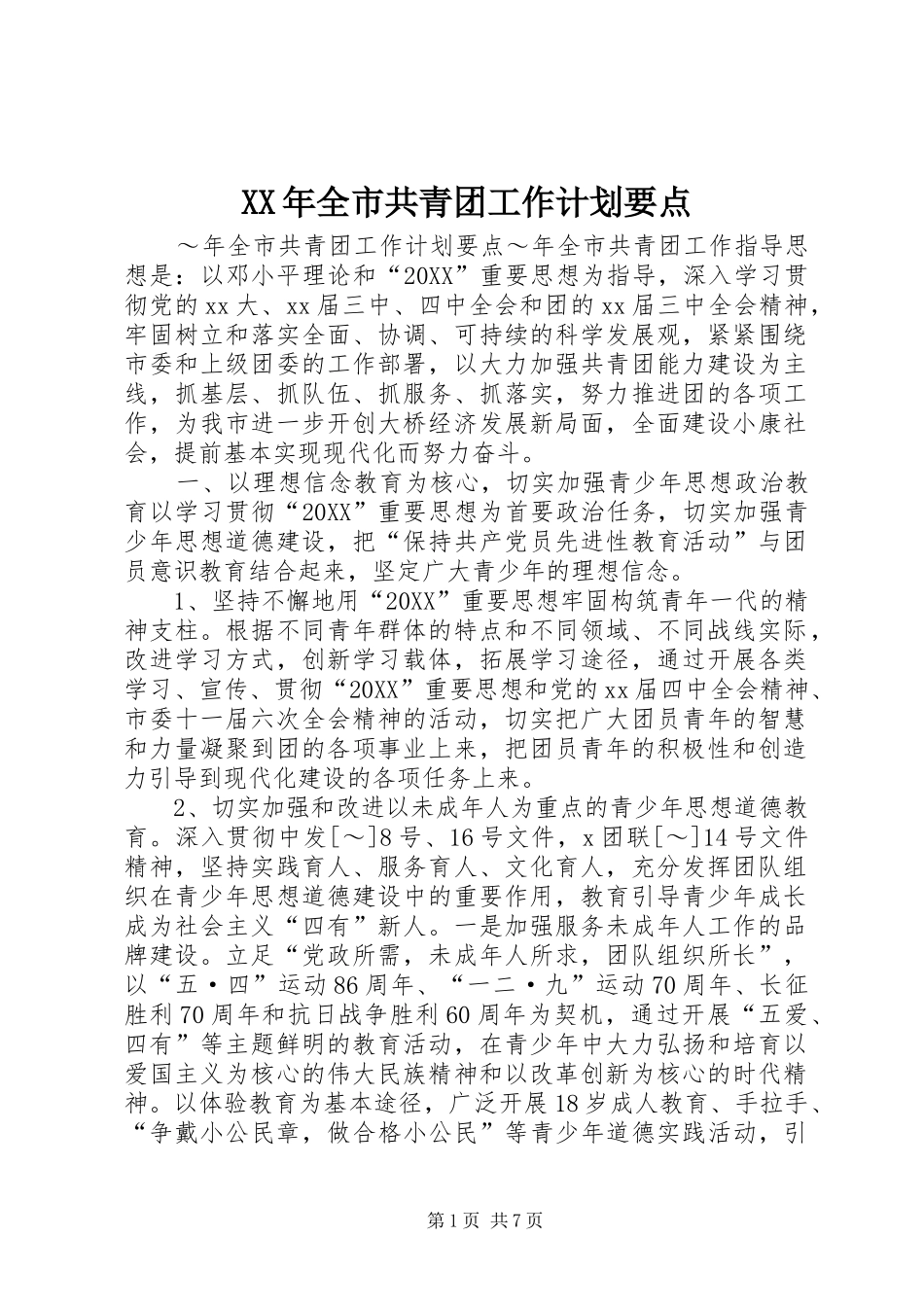 2024年全市共青团工作计划要点_第1页
