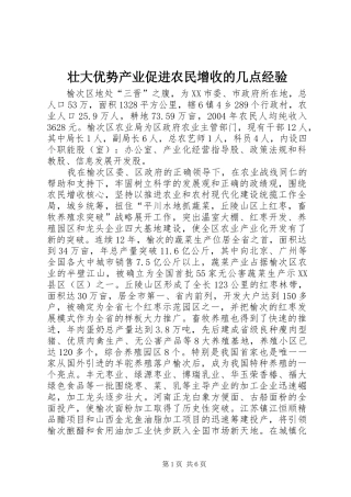 2024年壮大优势产业促进农民增收的几点经验