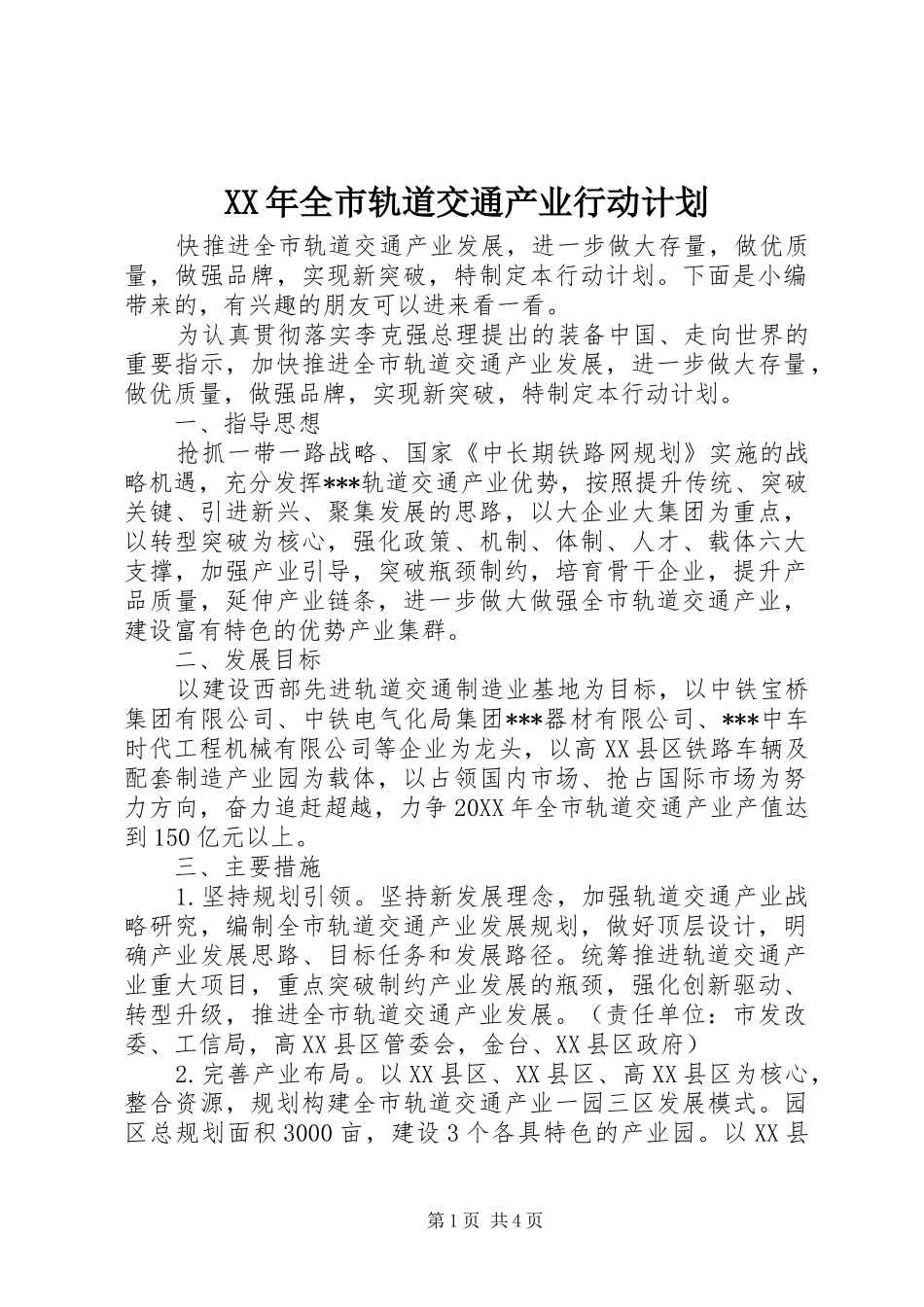 2024年全市轨道交通产业行动计划_第1页