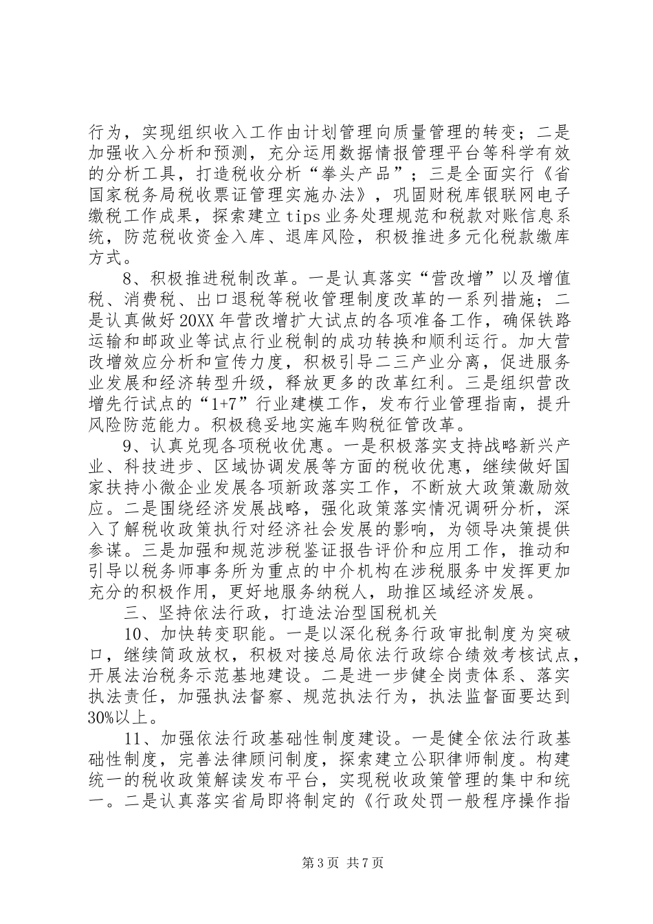 2024年全市国税工作计划_第3页