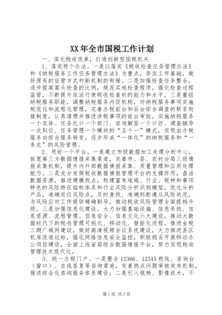 2024年全市国税工作计划