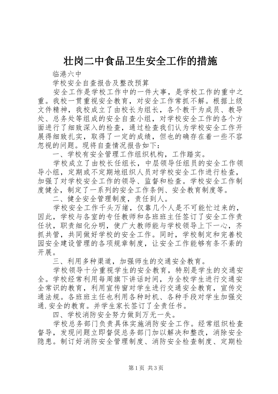 2024年壮岗二中食品卫生安全工作的措施_第1页