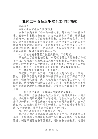 2024年壮岗二中食品卫生安全工作的措施