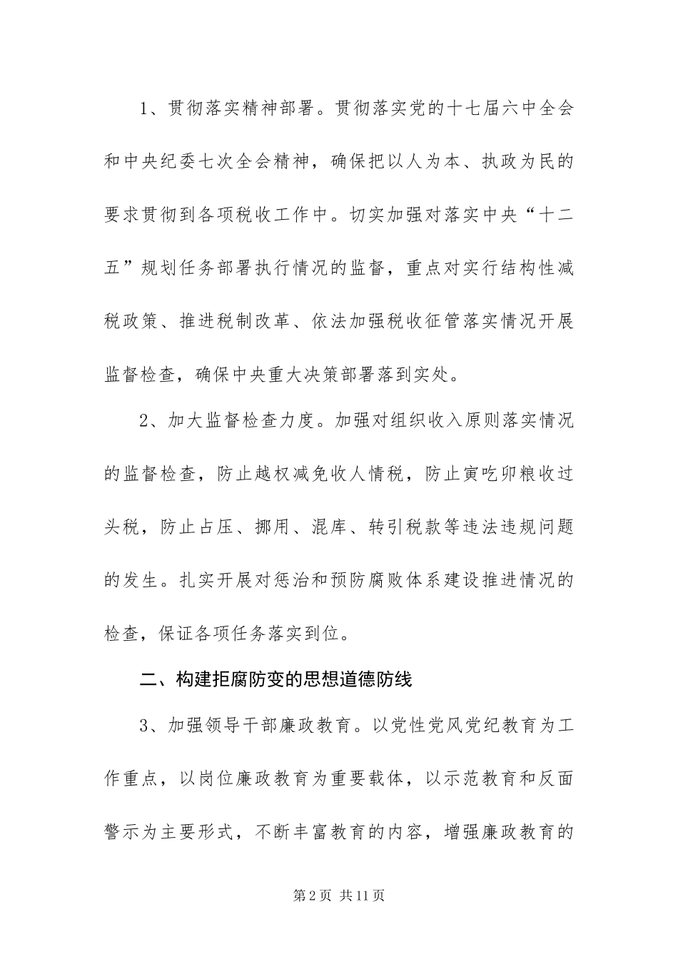 2024年全市国税系统纪检监察工作要点_第2页